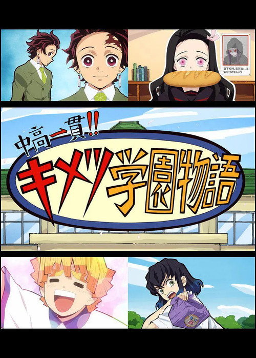 鬼滅の刃 初高一体!! 鬼灭学园物语 poster