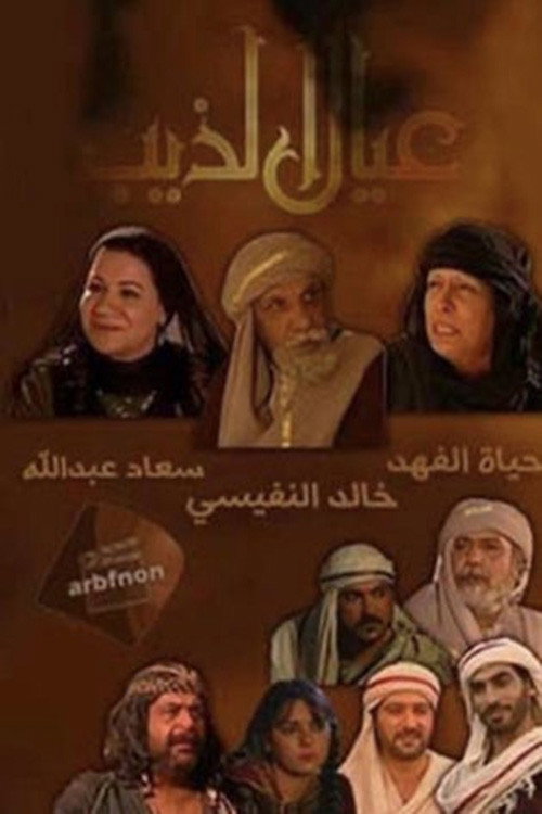 عيال الذيب poster