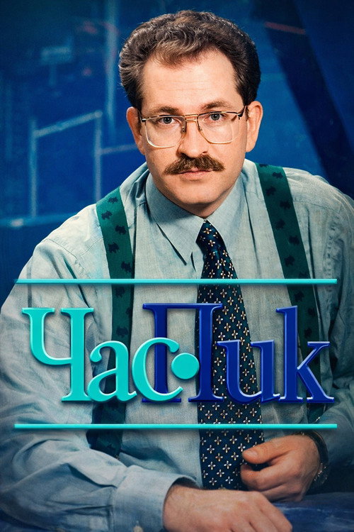 Час Пик poster