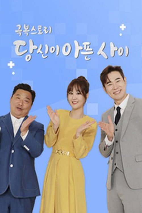 극복스토리 당신이 아픈 사이 poster