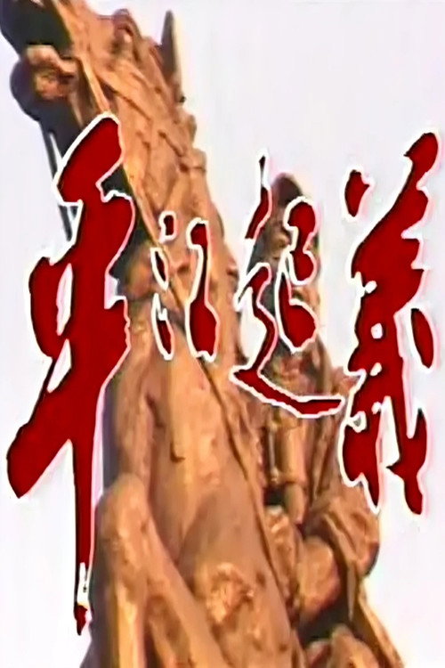 平江起义 poster