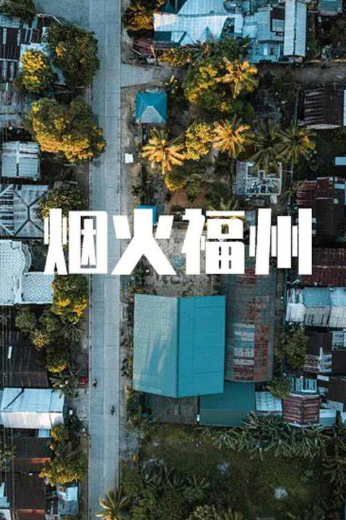 烟火福州 poster