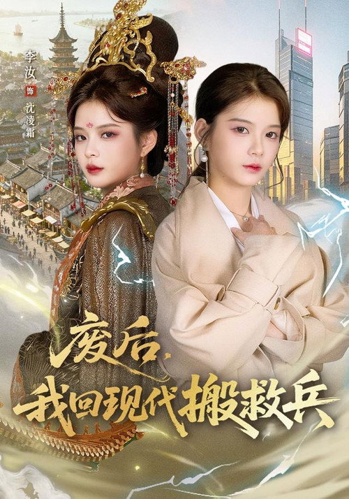废后，我回现代搬救兵 poster