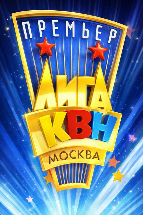 Премьер-лига КВН poster