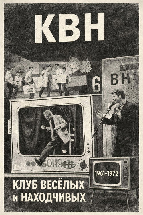 КВН (1961-1972) poster