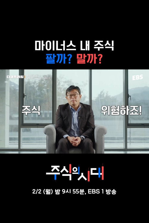 주식의 시대 poster