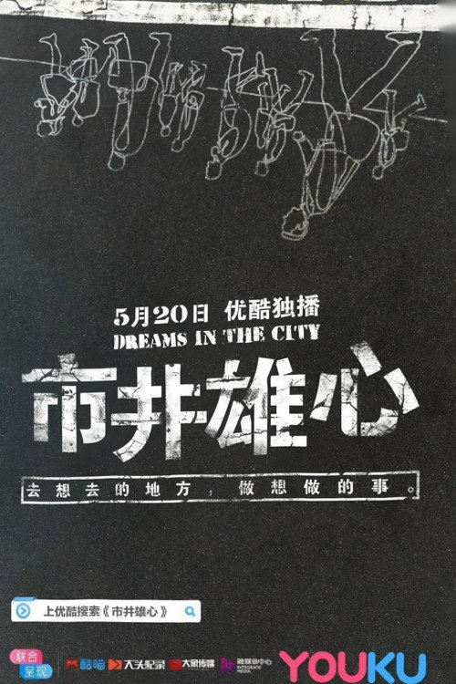 市井雄心 poster