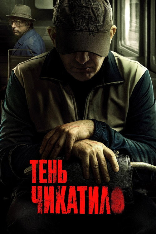 Shadow of Chikatilo poster