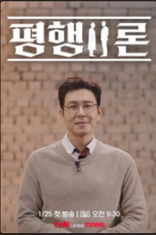 평행이론 poster