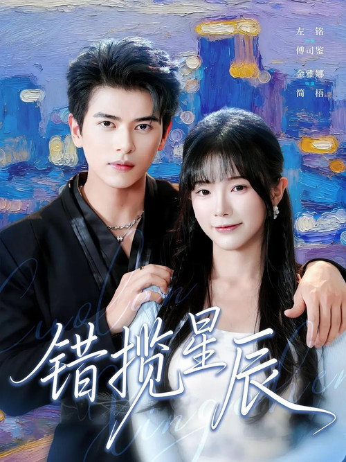 错揽星辰 poster