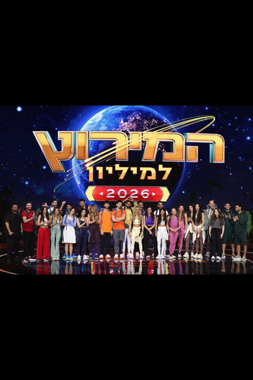 המירוץ למליון: ישראל (2024) poster