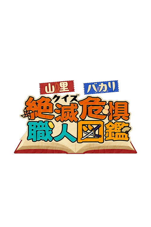 山里&バカリのクイズ! poster