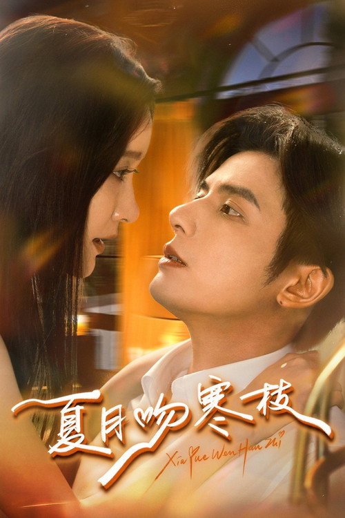 夏月吻寒枝 poster