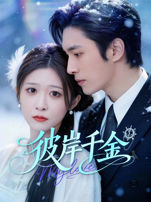 彼岸千金 poster