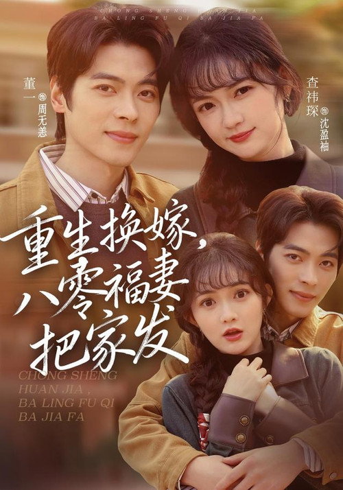 重生换嫁,八零福妻把家发 poster