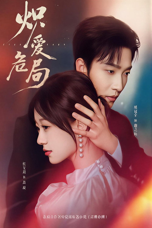 炽爱危局 poster