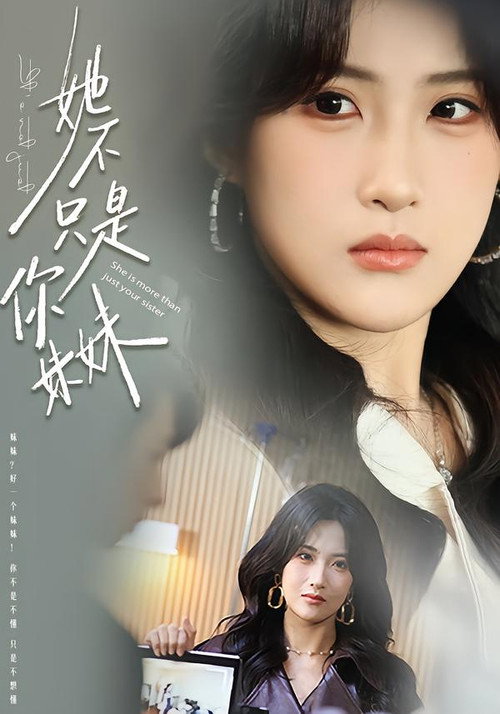 她不只是你妹妹 poster