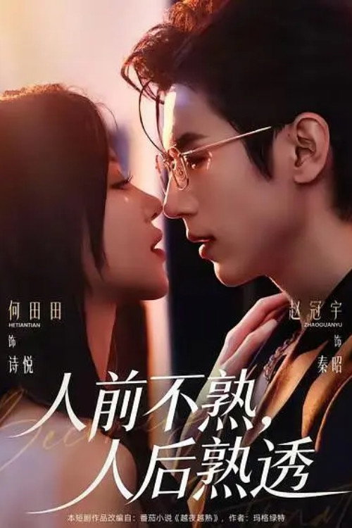 人前不熟，人后熟透 poster
