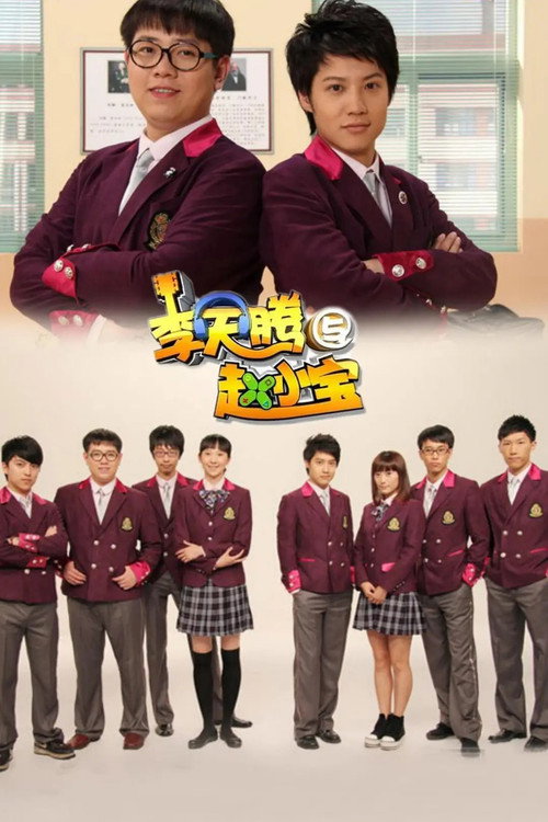 李天腾与赵小宝 poster