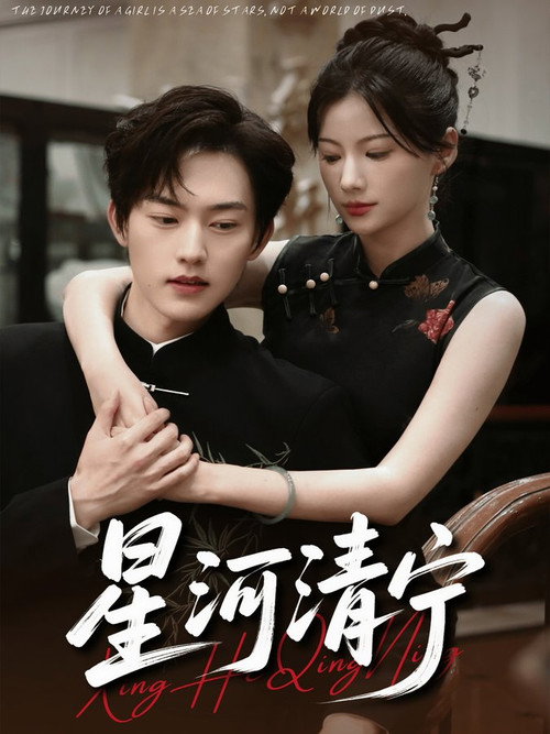 星河清宁 poster