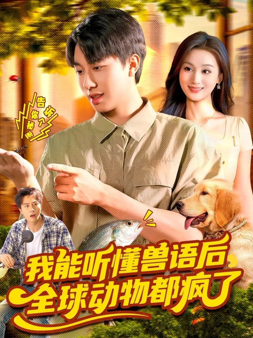 我能听懂兽语后，全球动物都疯了 poster