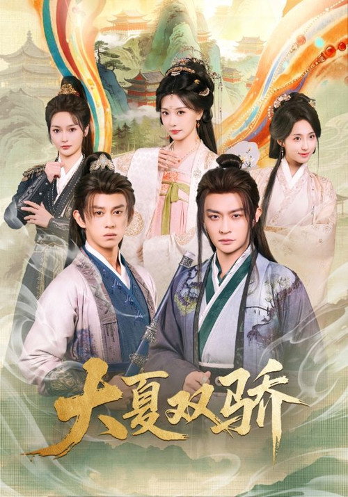 大夏双骄 poster