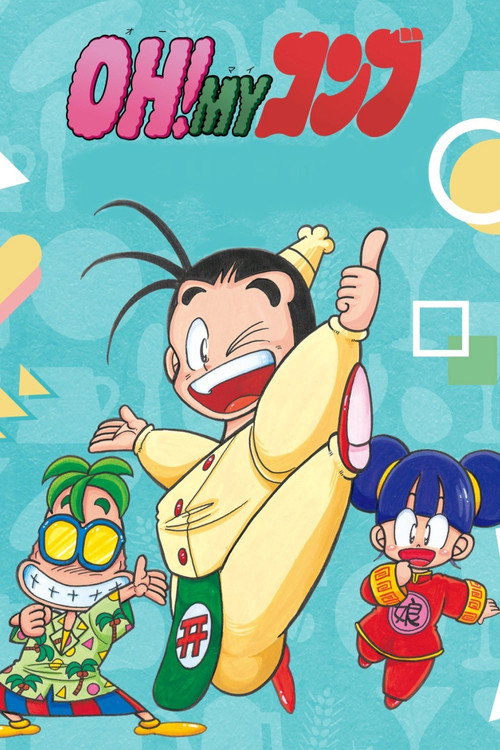 OH!MYコンブ poster