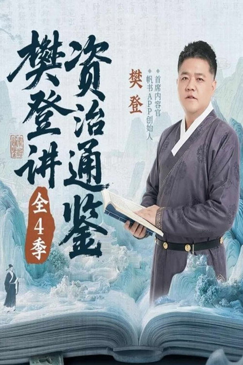 樊登讲资治通鉴 poster