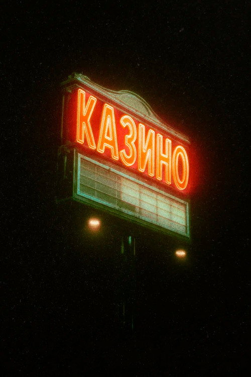 Казино poster