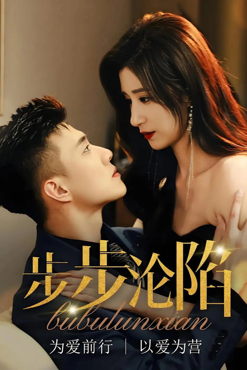 步步沦陷 poster