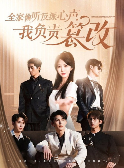 全家偷听反派心声,我负责篡改 poster