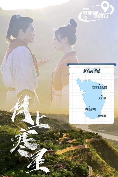 月上寒星之吴堡石城 poster