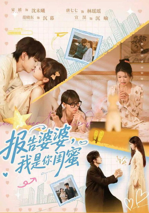 报告婆婆,我是你闺蜜 poster