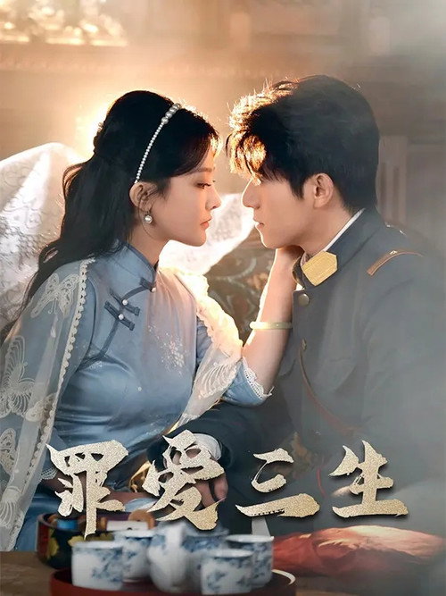 罪爱三生 poster