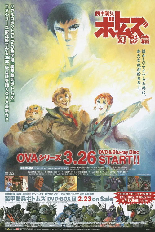 装甲騎兵ボトムズ 幻影篇 poster