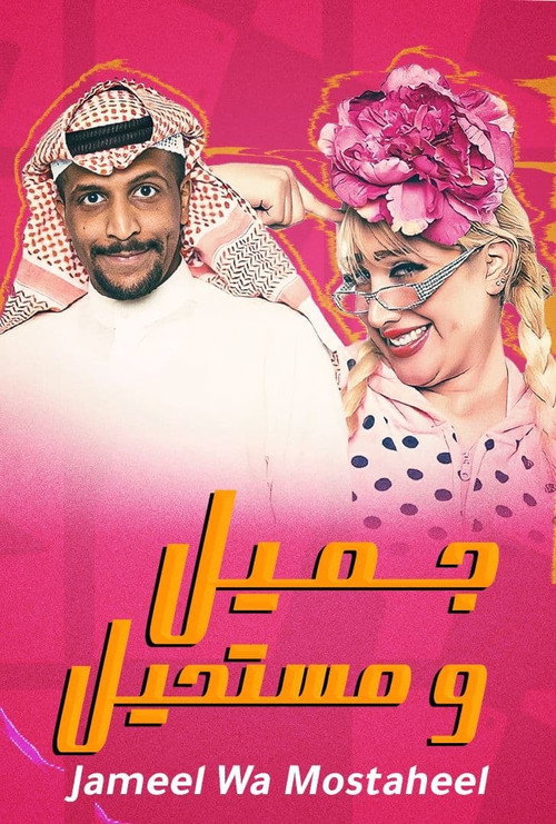 Jameel Wa Mostaheel poster