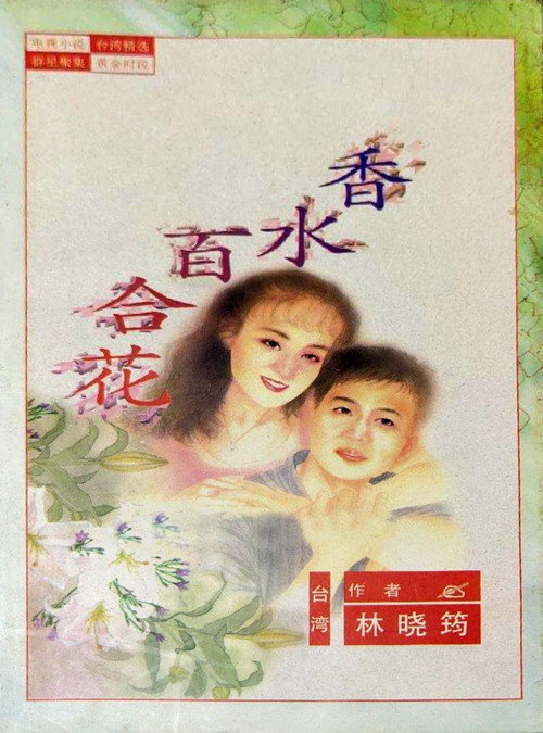香水百合花 poster