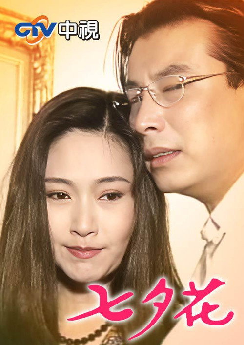 七夕花 poster