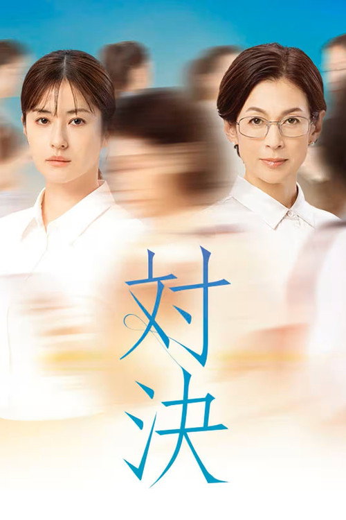 Taiketsu poster