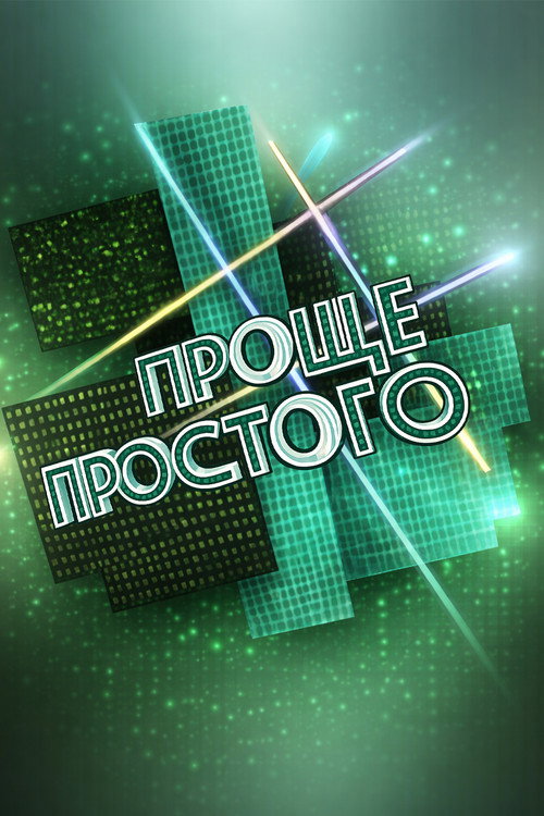 Проще простого poster