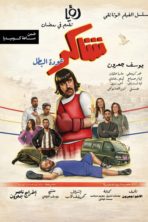 Shakir Returns as the Hero poster