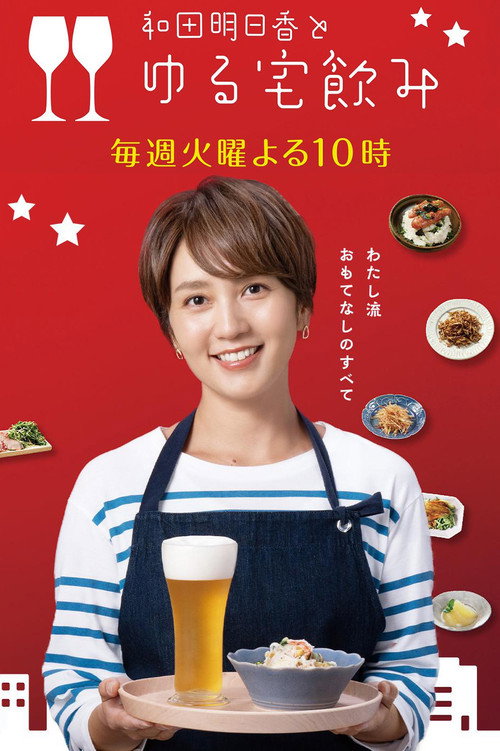 和田明日香とゆる宅飲み poster
