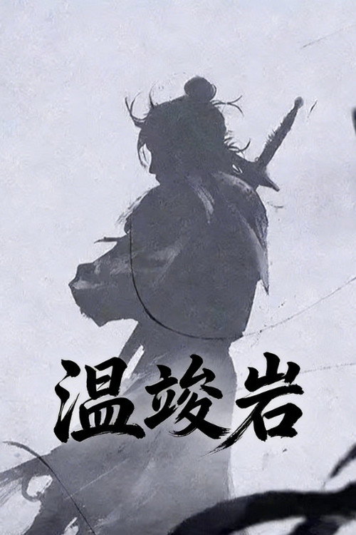 温竣岩 poster