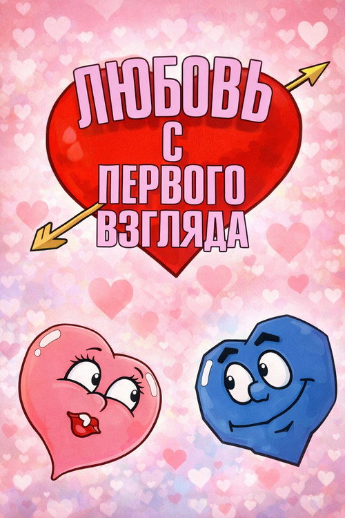 Любовь с первого взгляда poster