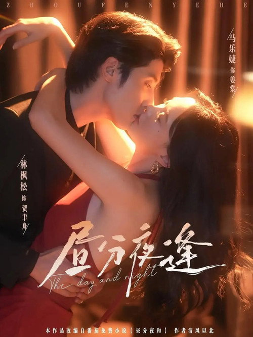 昼分夜逢 poster