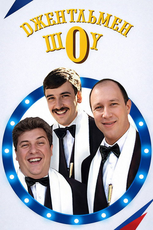 Джентльмен Шоу poster