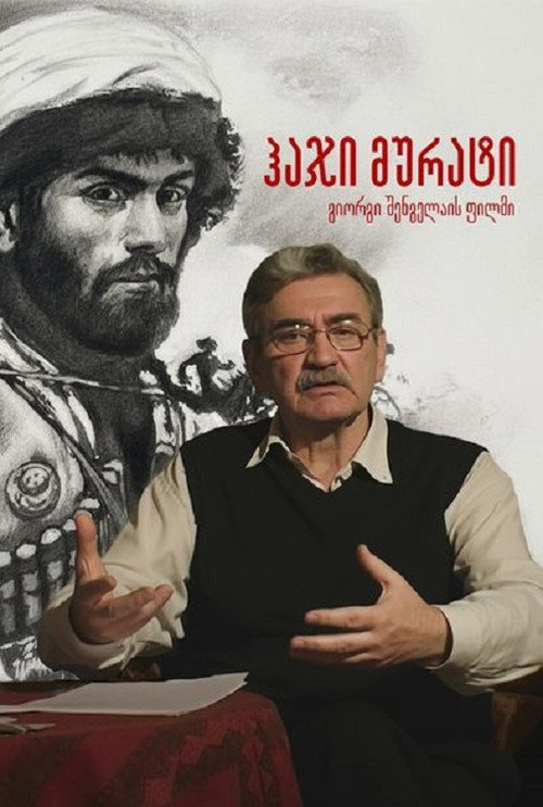 ჰაჯი მურატი poster