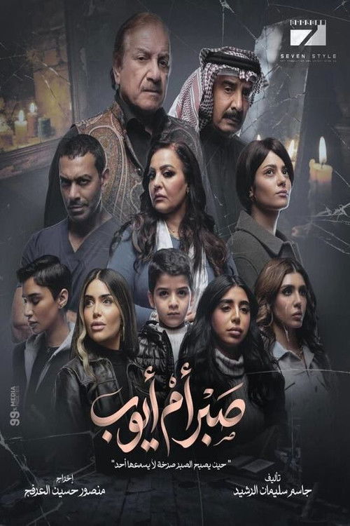 Sabr Um Ayoub poster