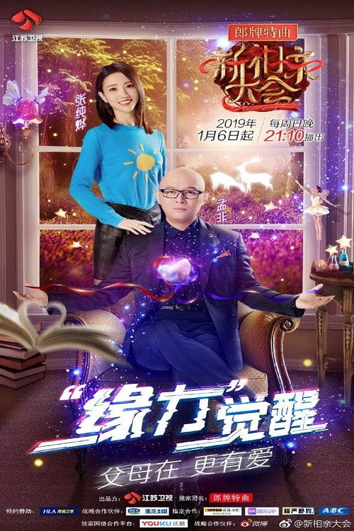 新相亲大会 poster