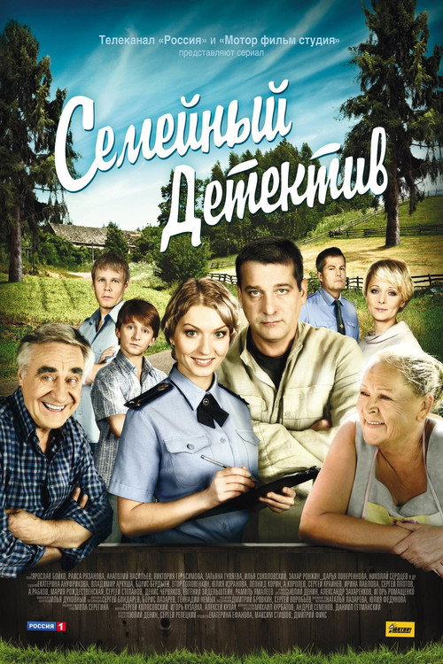 Семейный детектив poster